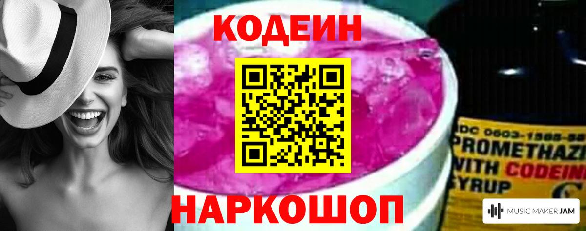 Codein напиток Lean (лин) Качканар